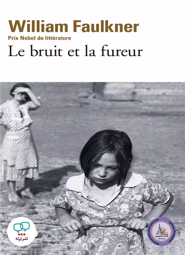 رمان فرانسوی Le bruit et la fureur