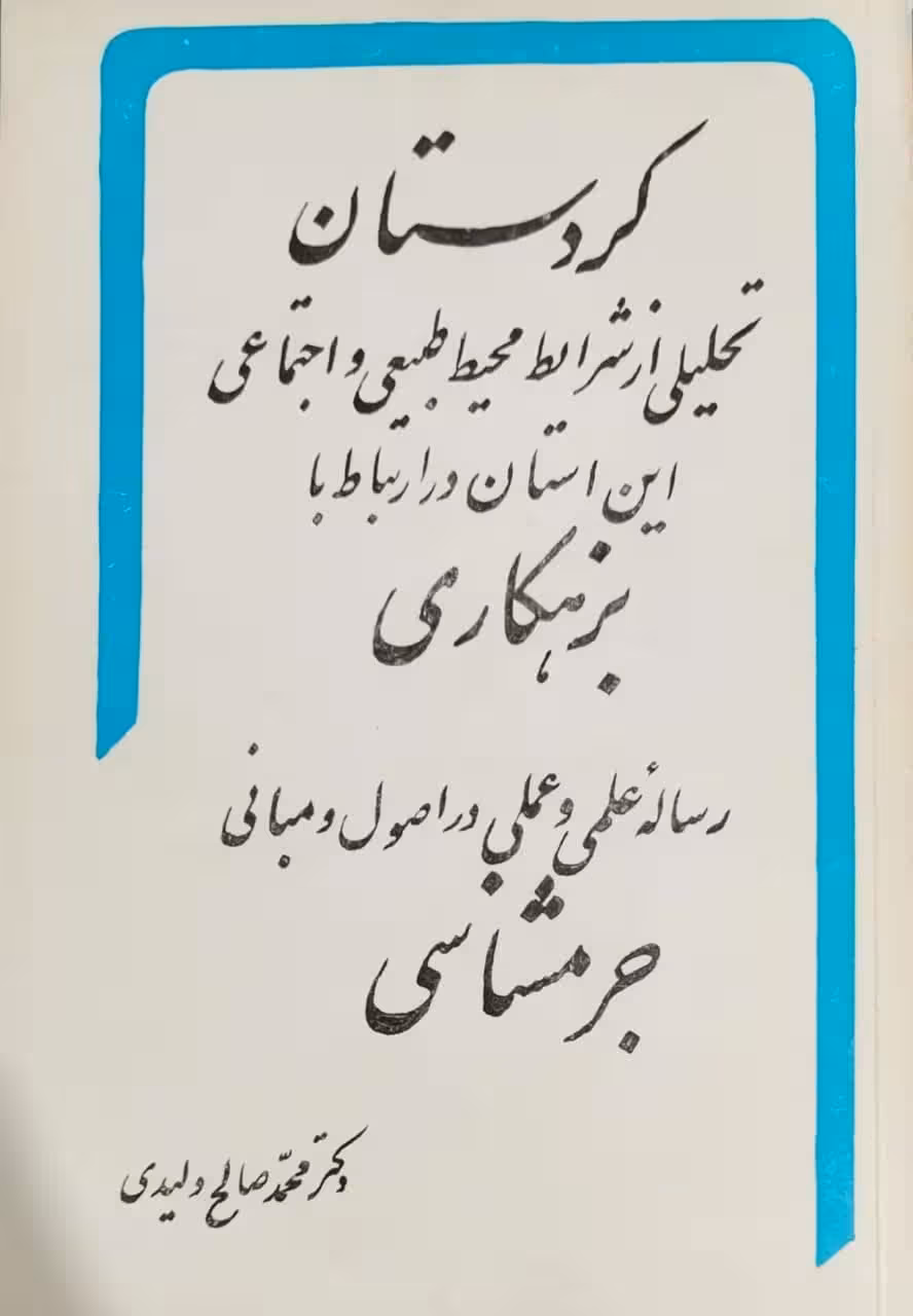 کردستان _ بزهکاری نوشته محمد صالح ولیدی