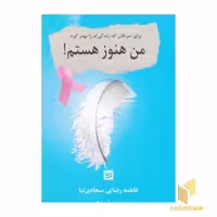 کتاب من هنوز هستم! اثر فاطمه رضایی سجادی نیا نشر گویا