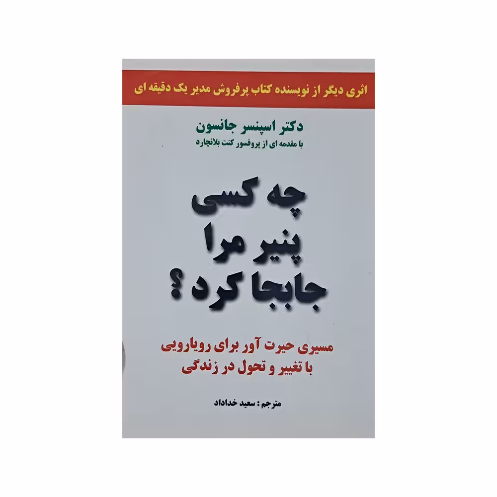 چه کسی پنیر مرا جابجا کرد ؟