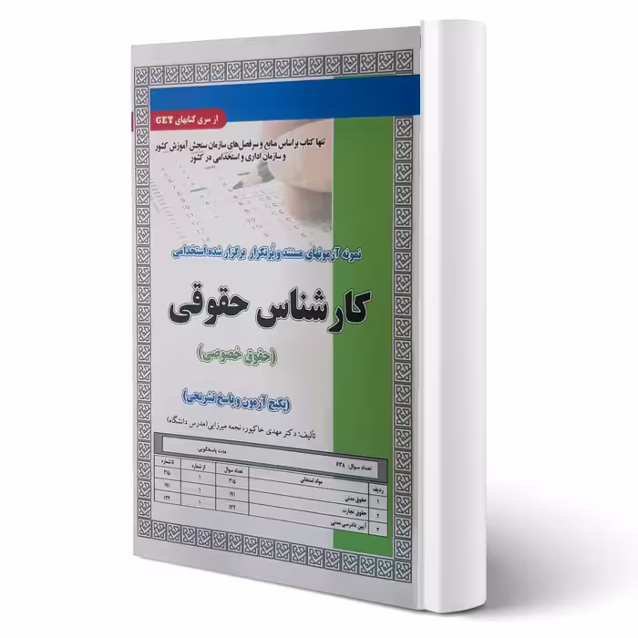 کتاب استخدامی تست کارشناس حقوقی (حقوق خصوصی) | سامان سنجش