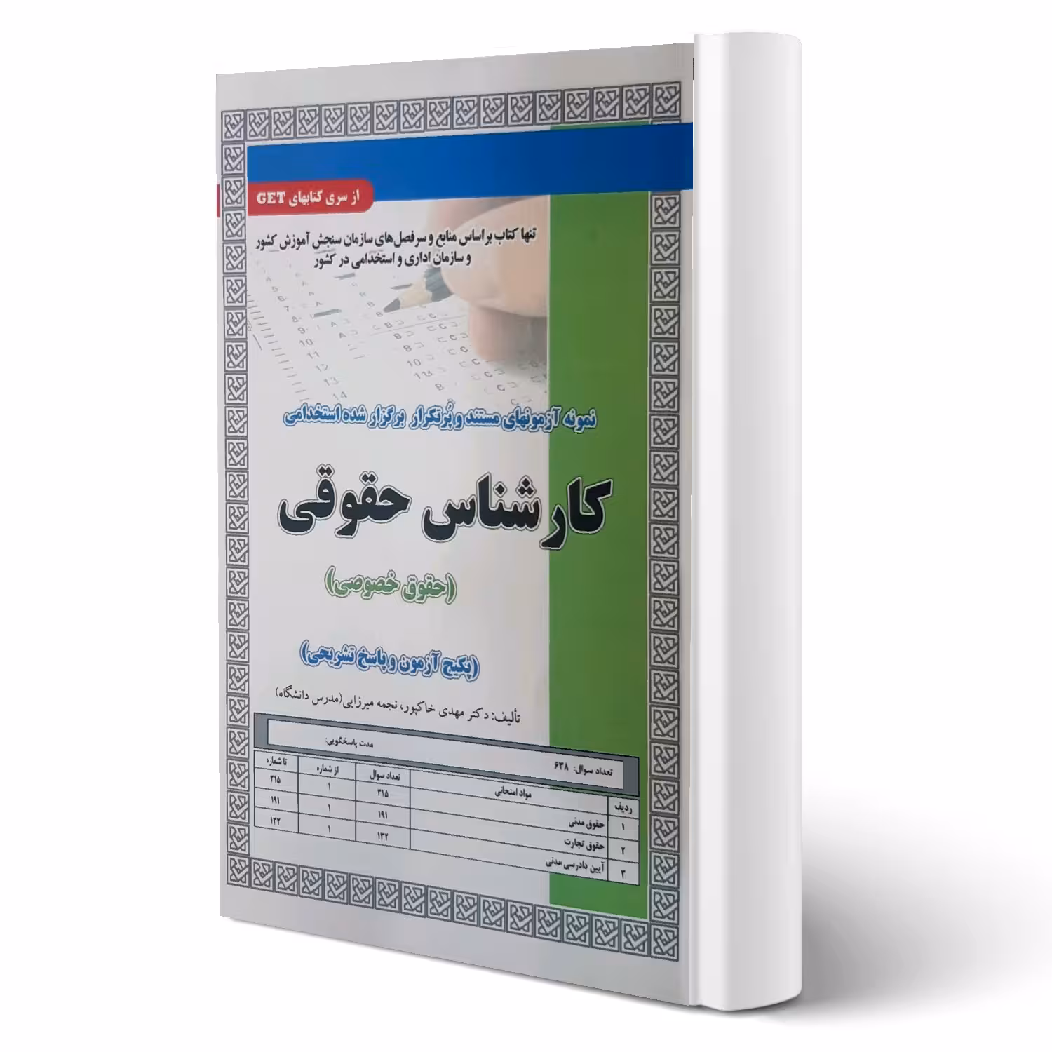 کتاب استخدامی تست کارشناس حقوقی (حقوق خصوصی) | سامان سنجش