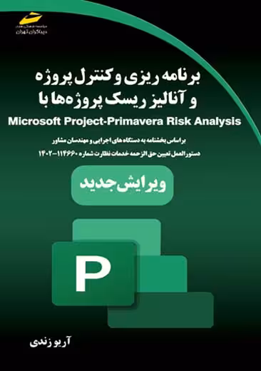 برنامه ریزی و کنترل پروژه و آنالیز ریسک پروژه ها با Microsoft Project -Primavera Risk Analysis ویرایش جدید دیباگران تهران