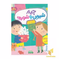کتاب دالی بازی-چیه شیرین و شوره؟ اثر ناصر کشاورز نشر فنی ایران