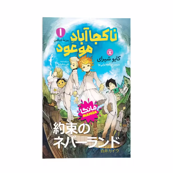 کتاب ناکجا آباد موعود اثر کایو شیرای ترجمه صالحه ترابی نوا انتشارات نگاه آشنا جلد 1