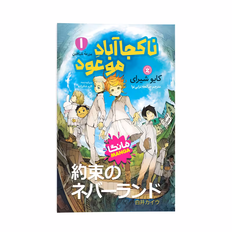 کتاب ناکجا آباد موعود اثر کایو شیرای ترجمه صالحه ترابی نوا انتشارات نگاه آشنا جلد 1