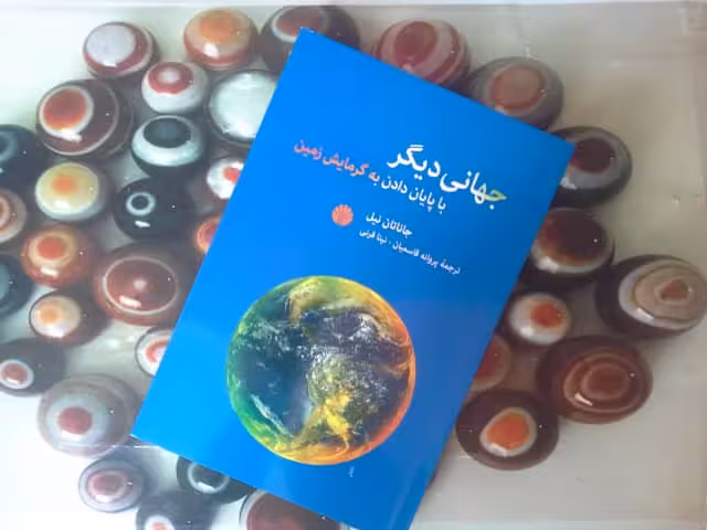 کتاب جهانی دیگر با پایان دادن به گرمایش زمین-خرید با تخفیف چهل درصد ازکتاب دایره قهوه ای