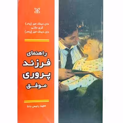 راهنمای فرزند پروری موفق