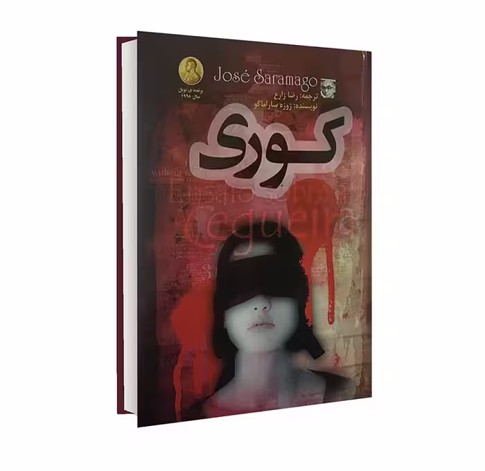 کتاب کوری اثر ژوزه ساراماگو (جلد گالینگور) انتشارات الینا
