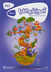 کتاب کارپوچینو آموزش الفبا اول ابتدایی گاج