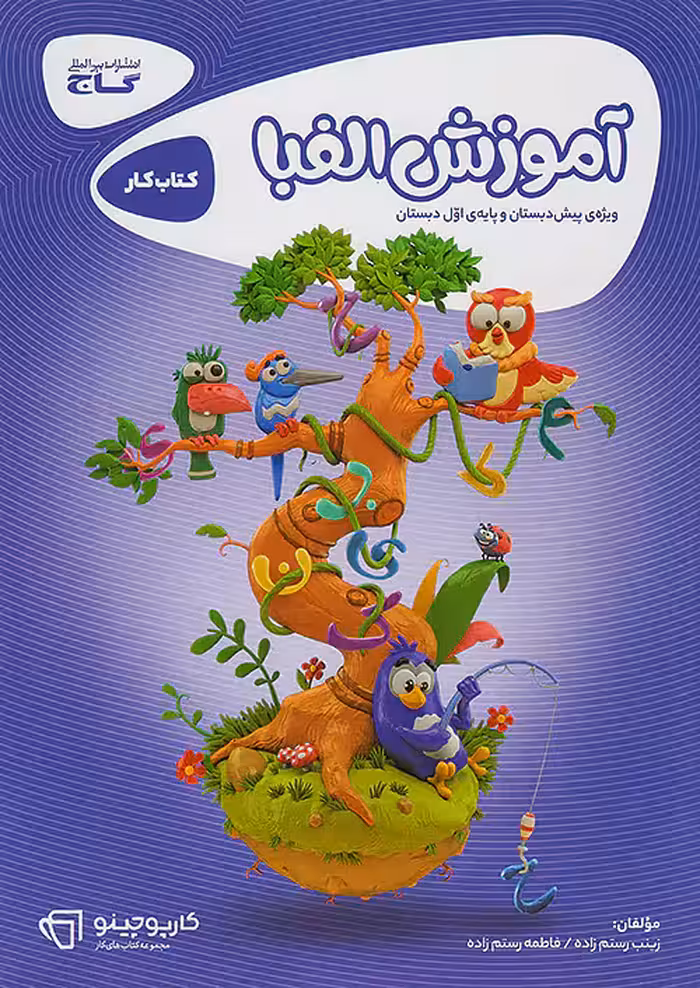 کتاب کارپوچینو آموزش الفبا اول ابتدایی گاج