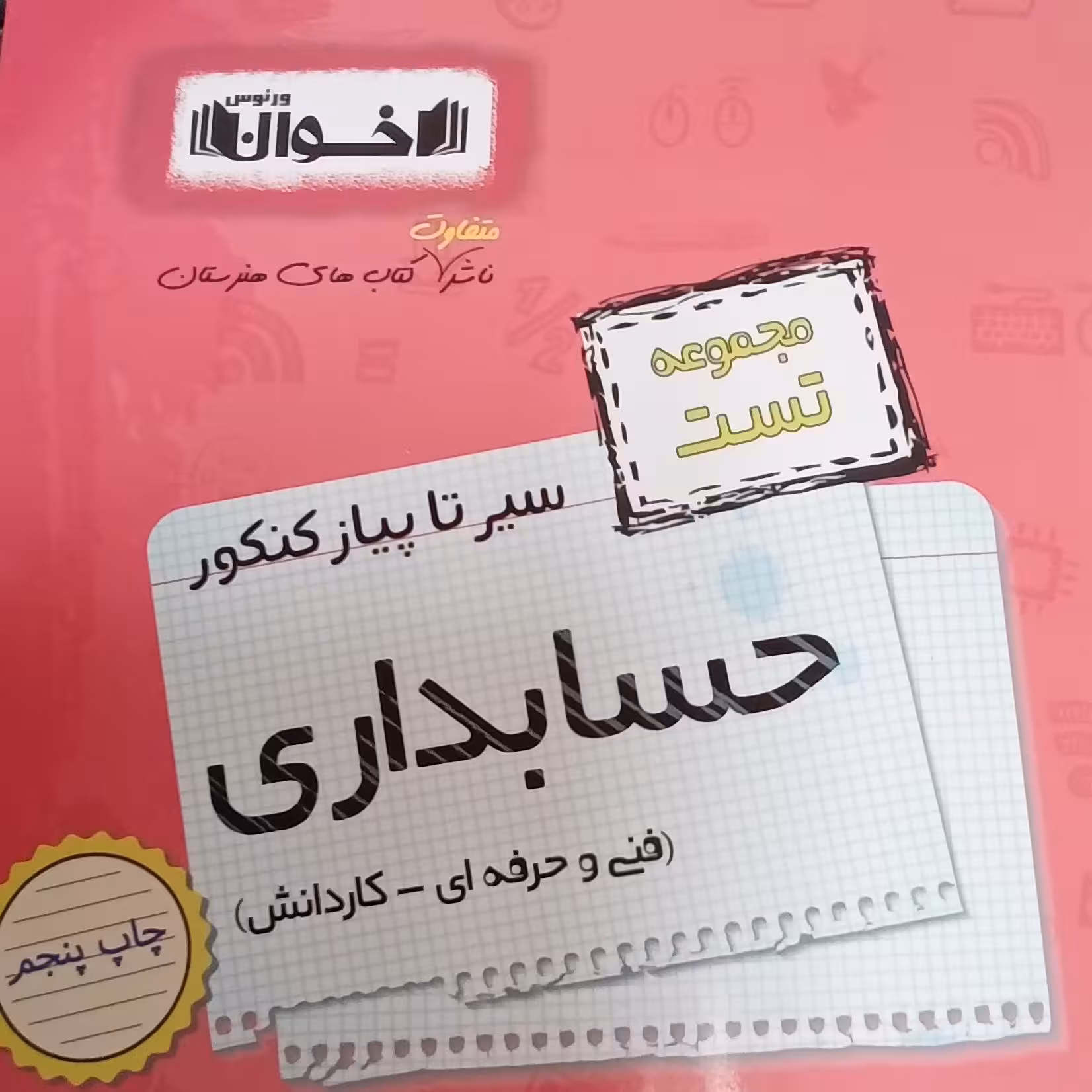کتاب کنکور حسابداری تست سیر تا پیاز انتشارات اخوان