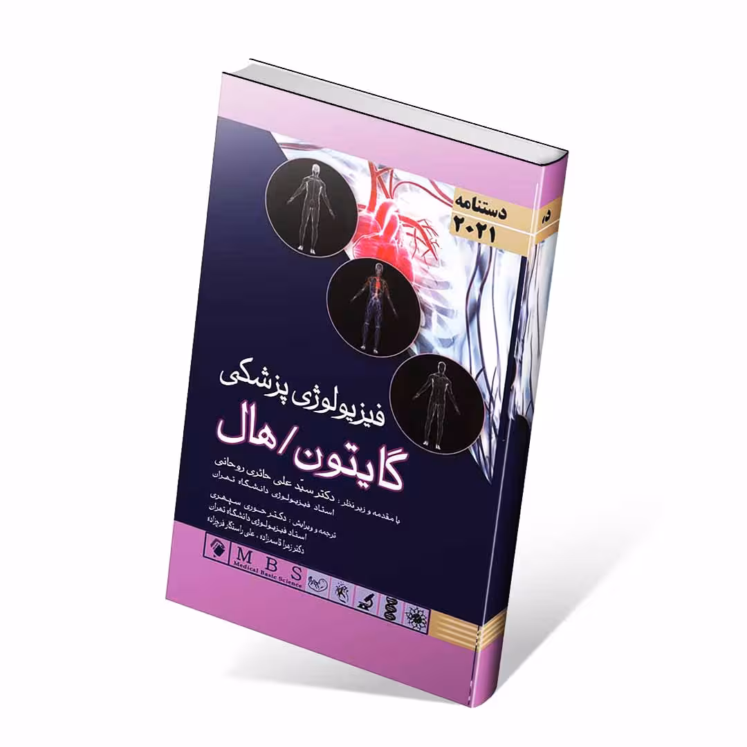 دستنامه فیزیولوژی پزشکی گایتون هال 2021
