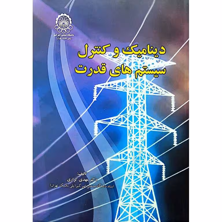 دینامیک و کنترل سیستم های قدرت