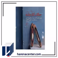 خاک کارخانه انتشارات اطراف