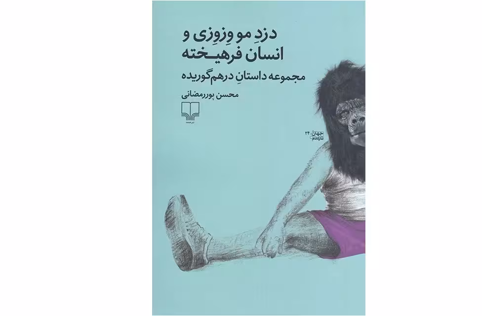 دزد مو وزوزی و انسان فرهیخته(مجموعه داستان در هم گوریده) – محسن پوررمضانی – چشمه