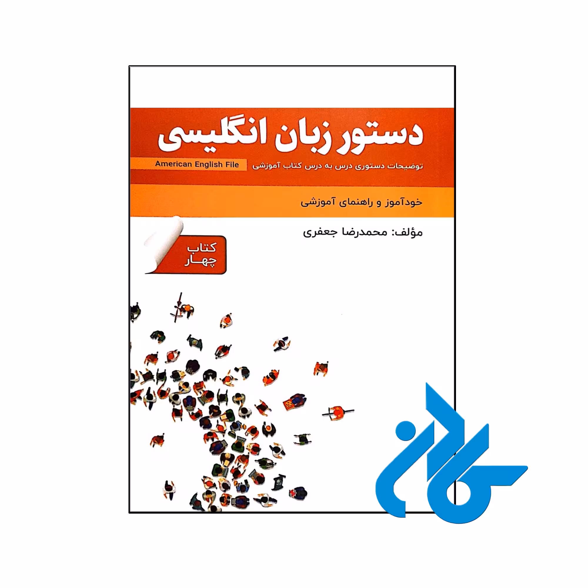 کتاب دستور زبان انگلیسی American English File 4 Third Edition