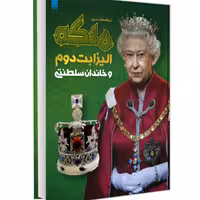 کتاب دایرت المعارف مصور ملکه الیزابت دوم و خاندان سلطنتی نشر سایان