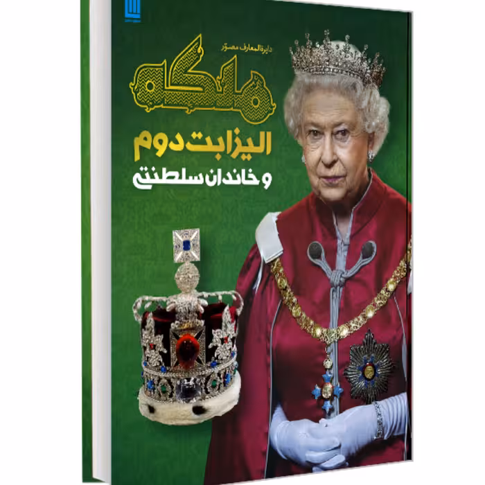 کتاب دایرت المعارف مصور ملکه الیزابت دوم و خاندان سلطنتی نشر سایان