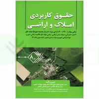حقوق کاربردی املاک و اراضی (جلد هشتم) | بشیری