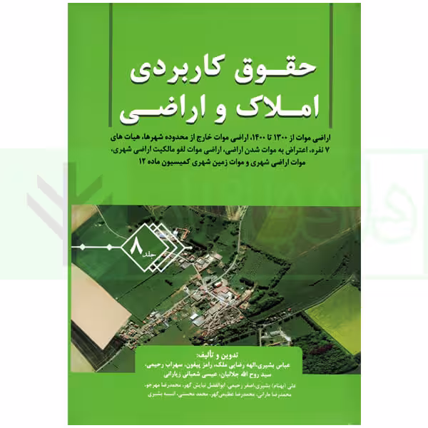 حقوق کاربردی املاک و اراضی (جلد هشتم) | بشیری