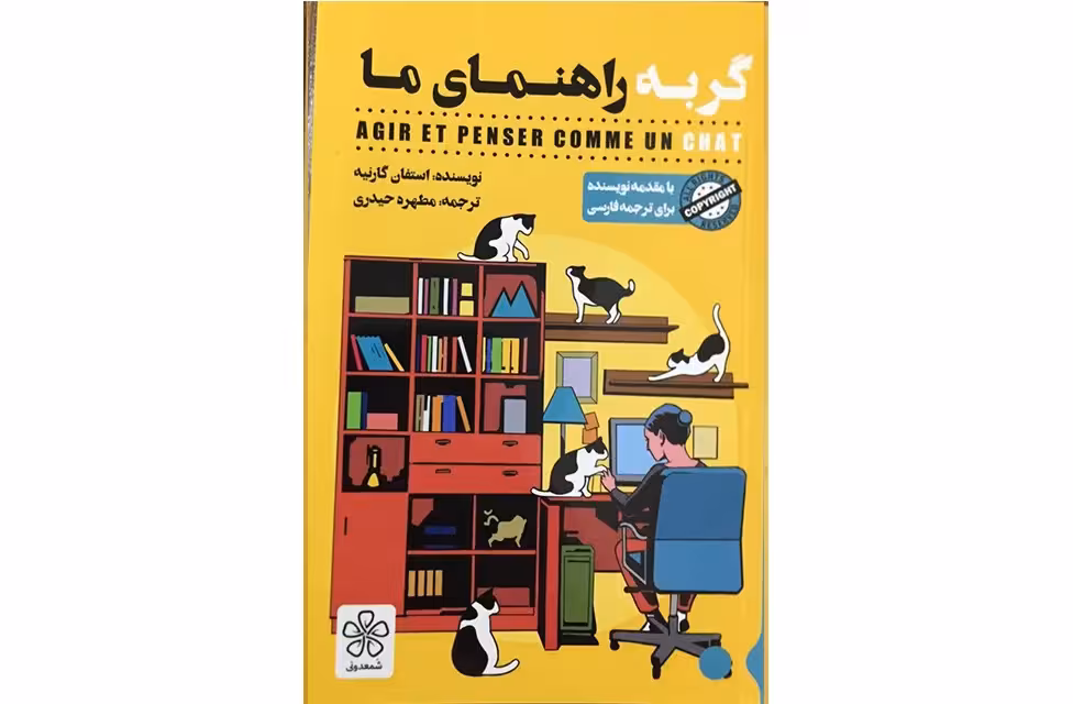 گربه راهنمای ما – استفان گارنیه – مطهره حیدری – شمعدونی