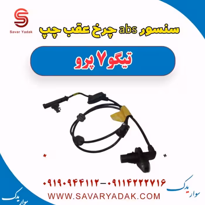 سنسور abs چرخ عقب چپ تیگو 7 پرو
