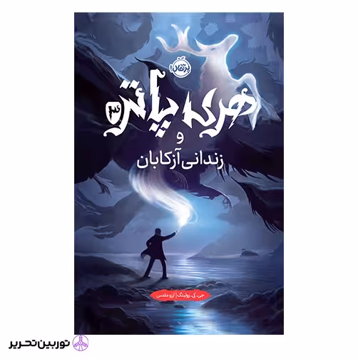 هری پاتر و زندانی آزکابان (جلد سخت)