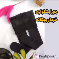 جوراب شلواری  خزدار  دخترانه  رنگ مشکی برند پنتی اصل 