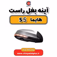 آینه بغل راست هایما s5