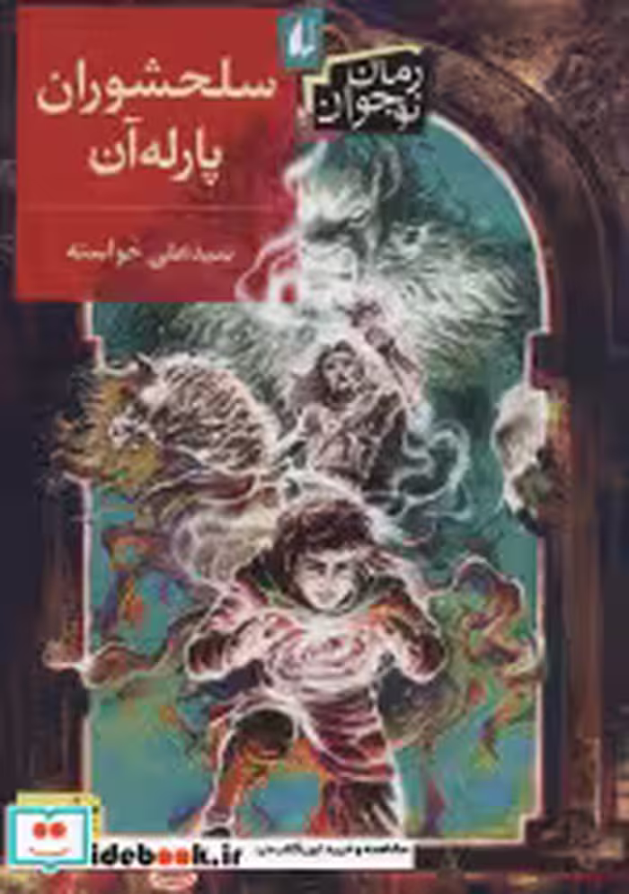 قیمت و خرید کتاب سلحشوران پارله آن اثر علی خواسته | ایده بوک