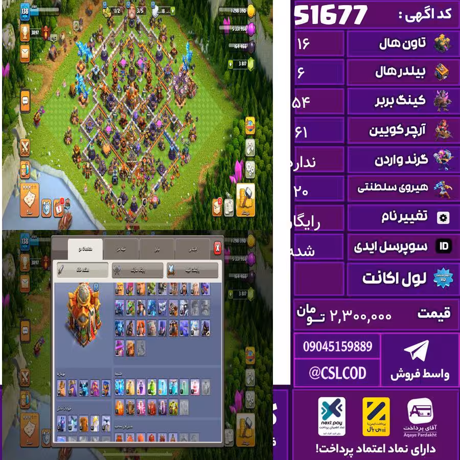 اکانت کلش لول 138 تاون 16 لول 54 کویین 61 واردن  رویال چمپیون 20 شاهزاده مینیون 40 تغییرنام رایگان کد 51677