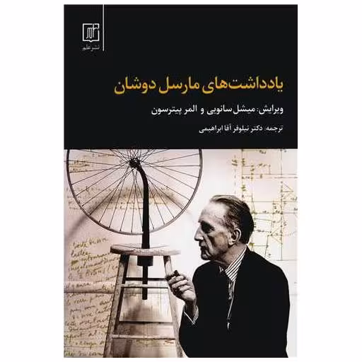 کتاب یادداشت های مارسل دوشان اثر میشل سانویی