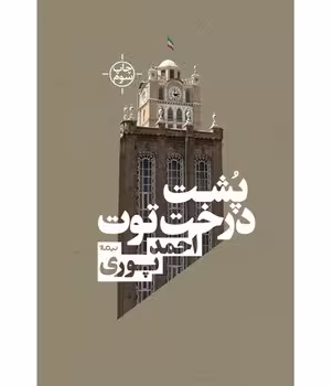 پشت درخت توت | مرکز فرهنگی آبی