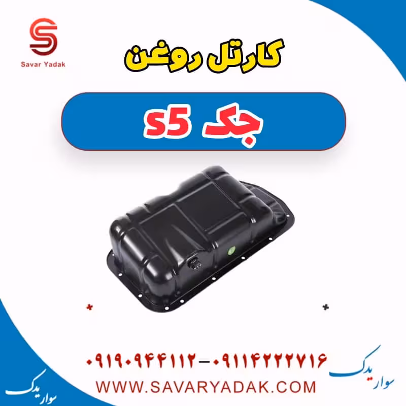 کارتل روغن جک s5