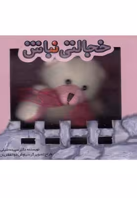 خجالتی نباش: همراه با عروسک