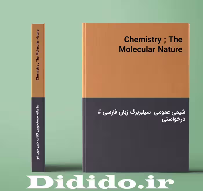 دانلود جزوه شیمی عمومی سیلبربرگ زبان فارسی Chemistry ; The Molecular Nature