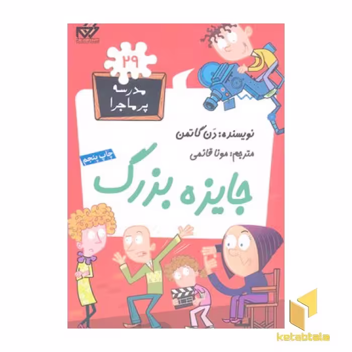 کتاب مدرسه پرماجرا (29) جایزه بزرگ اثر دن گاتمن نشر گام