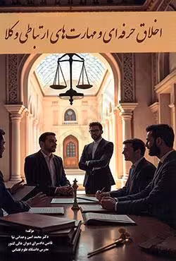 اخلاق حرفه ای و مهارت های ارتباطی وکلا