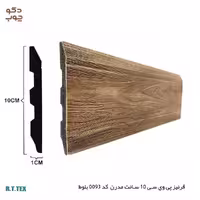 قرنیز پی وی سی 10 سانت مدرن کد 0093 بلوط