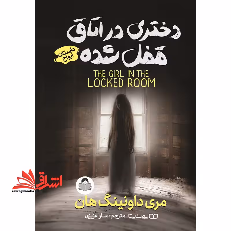 دختری در اتاق قفل شده داستان روح - فروشگاه کتاب اشراق