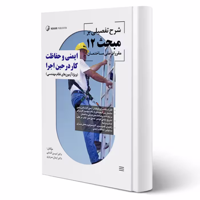 کتاب شرح تفصیلی بر مبحث 12 مقررات ملی ساختمان انتشارات نوآور اثر امین گشتی و سریری