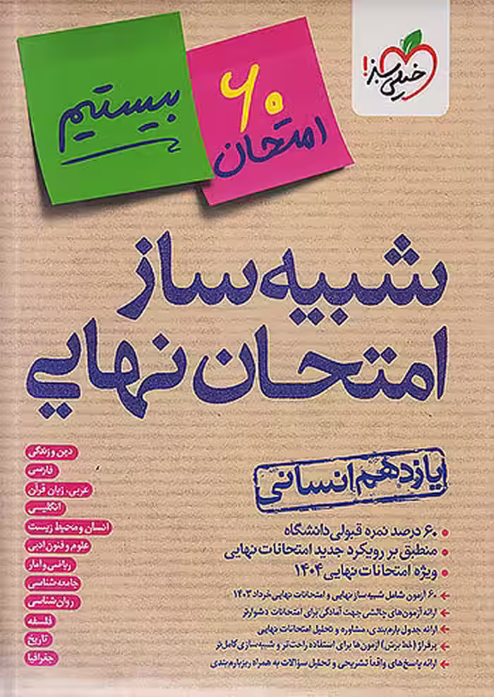 بسته شبیه ساز امتحان نهایی یازدهم انسانی خیلی سبز