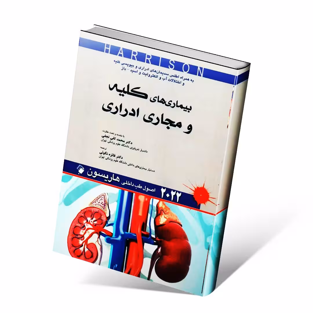 اصول طب داخلی هاریسون 2022 بیماری های کلیه و مجاری ادراری