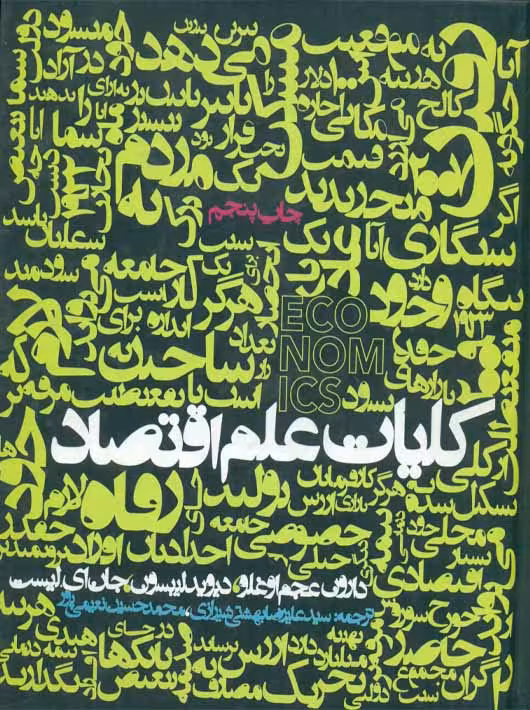 کلیات علم اقتصاد عجم اوغلو لیبسون لیست بهشتی شیرازی نعیمی پور روزنه