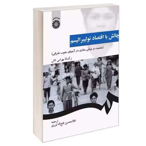 چالش با اقتصاد نولیبرالیسم (جنسیت و جهانی سازی در آسیای جنوب شرقی) نشر سمت (16675)