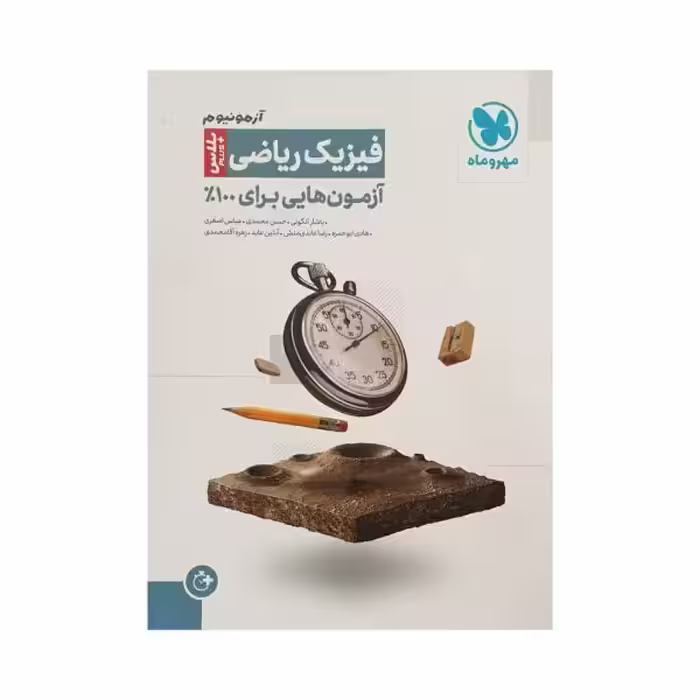 مهروماه آزمونیوم فیزیک ریاضی پلاس