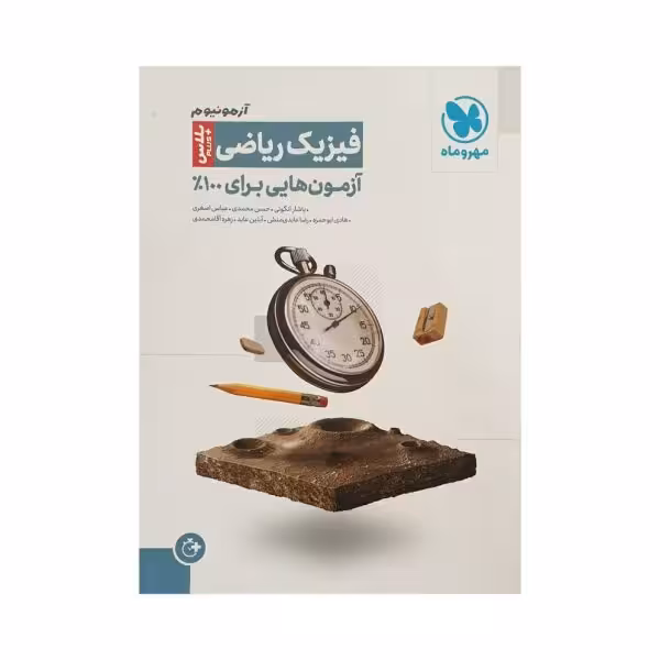 مهروماه آزمونیوم فیزیک ریاضی پلاس