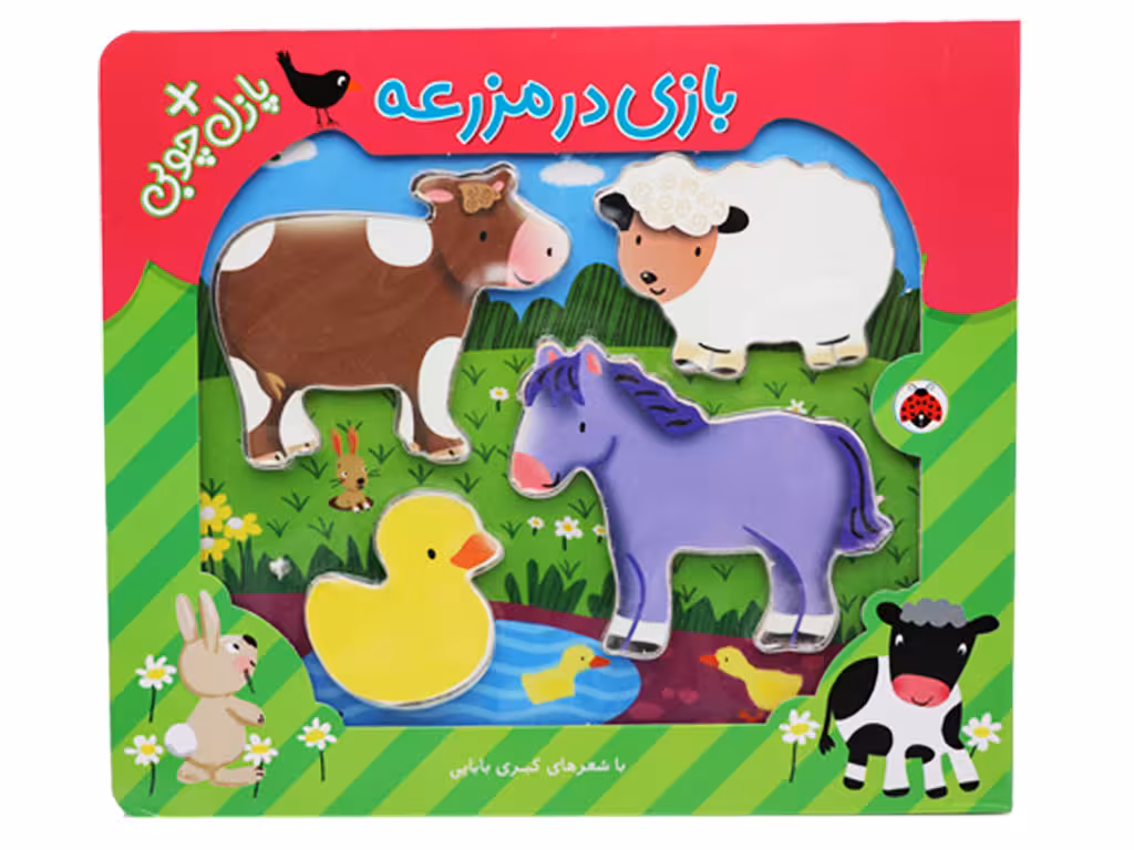 کتاب بازی چوبی در مزرعه
