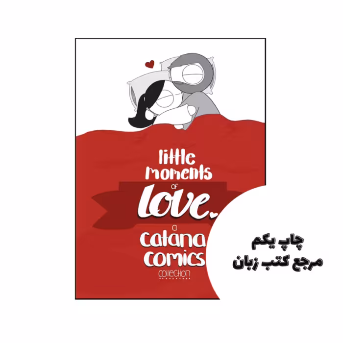 کتاب Little Moments of Love (رمان لحظه های کوچک عشق) متن کامل بدون حذفیات
